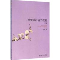 正版新书]温儒敏论语文教育三集温儒敏9787301268865