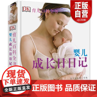 [正版]DK育儿百科全书 婴儿成长日日记[精装大本] 正版书籍