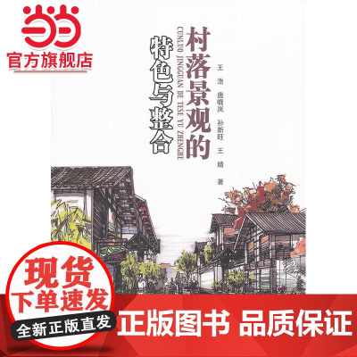 村落景观的特色与整合.王浩 等著9787503852060中国林业出版社