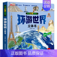 环游世界立体书 [正版]太空立体书儿童3d立体书6-8岁以上10岁揭秘系列翻翻书绘本故事书小学生宝宝机关幼儿园书籍0到3