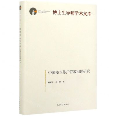 [N]中国资本账户开放问题研究(精)/博士生导师学术文库-9787519453428