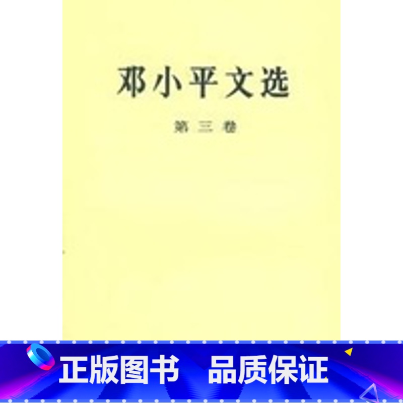 [正版]邓小平文选(第三卷)(普)