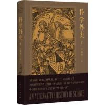 正版新书]科学外史I江晓原9787208156609