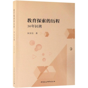 [M]教育探索的历程:30年回溯 何齐宗 著 -9787520336109
