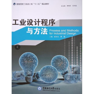 正版新书]工业设计程序与方法(高等院校艺术设计类“十二五”规