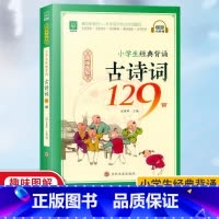 古诗词129首 小学通用 [正版]好悦读小学生经典背诵古诗词129首全彩有声伴读趣味图解语文国学经典教育读本小学一二三四