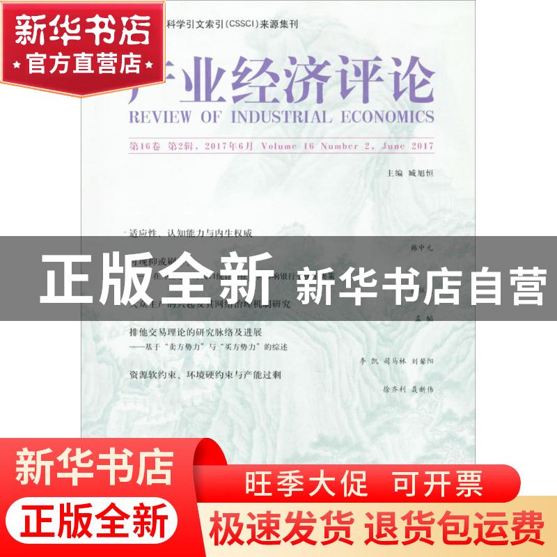 正版 产业经济评论:第16卷 第2辑(总第50辑):Volume 16 Number 2,