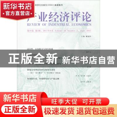 正版 产业经济评论:第16卷 第2辑(总第50辑):Volume 16 Number 2,