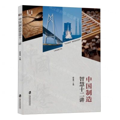 [N]中国制造智慧十二讲(上海电机学院中国制慧课程配套教材)-9787552042450
