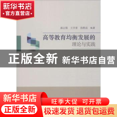 正版 高等教育均衡发展的理论与实践 郝志强,王学普,孙刚成著