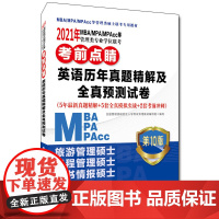 2021年MBA/MPA/MPAcc等管理类专业学位联考考前点睛 英语历年真题精解及全真预测试卷