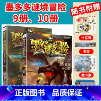 [2本/墨多多谜境冒险]9册、10册 [正版]墨多多谜境冒险全套29册阳光板海龟岛的者不死国的生命树外星怪客查理里九