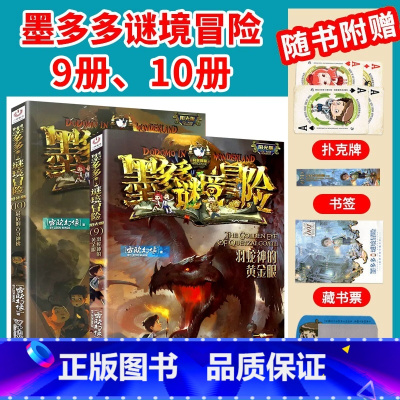 [2本/墨多多谜境冒险]9册、10册 [正版]墨多多谜境冒险全套29册阳光板海龟岛的者不死国的生命树外星怪客查理里九