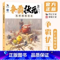 争霸状元3色彩超级体系 [正版]争霸状元3色彩超级体系 2024烈公文化李喆