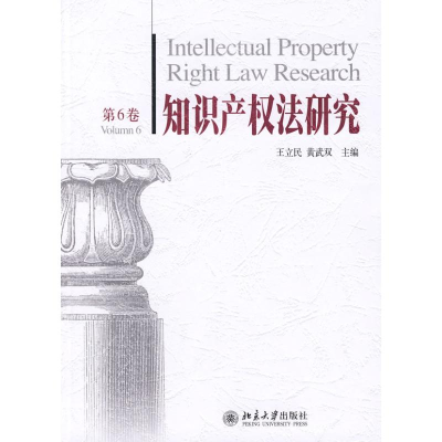 [N]知识产权法研究第6卷-9787301141458