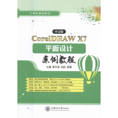 正版新书]CoreIDAW X7 平面设计案例教程陈天荣,吴丽,杨莉主编