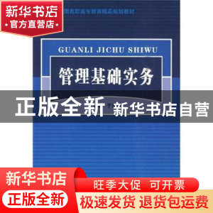 正版 管理基础实务 于云波主编 北京交通大学出版社 9787811239