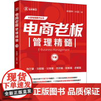 醉染图书电商老板管理精髓 下册97875136706