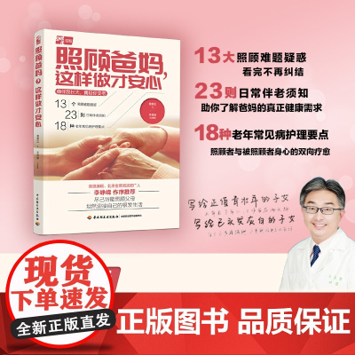 生活-照顾爸妈,这样做才安心照顾护理爸妈父母老年大众健康养生保健医学科普詹鼎正台湾大学老年医学专家总结儿女修炼手册