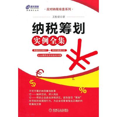 正版新书]纳税筹划实例全集(应对纳税检查系列,企业提高经济效