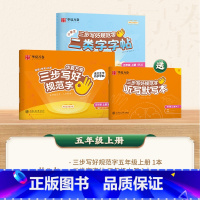 [二类字套装]五年级上册 [正版]二类字字帖三步写好规范字一二三四五年级人教版专项同步练字帖上下册笔顺引导规范书写描红本