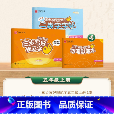 [二类字套装]五年级上册 [正版]二类字字帖三步写好规范字一二三四五年级人教版专项同步练字帖上下册笔顺引导规范书写描红本