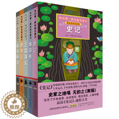 [醉染正版]我的套经典名著书第1辑套装5册 孙子兵法 三国演义 水浒传 西游记 史记儿童书籍 儿童文学 插图注音版 正版