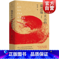 [正版]我坐在火山的边缘增订版 包慧怡精装全新修订版诗集周伟伟设计世纪文景文学诗歌作者另著中古英语抒情诗的艺术评论集沙