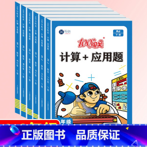 [单本]计算+应用题-下册(人教版) 小学六年级 [正版]小学数学计算题+应用题数学专项强化训练一二三四五六年级1-6年
