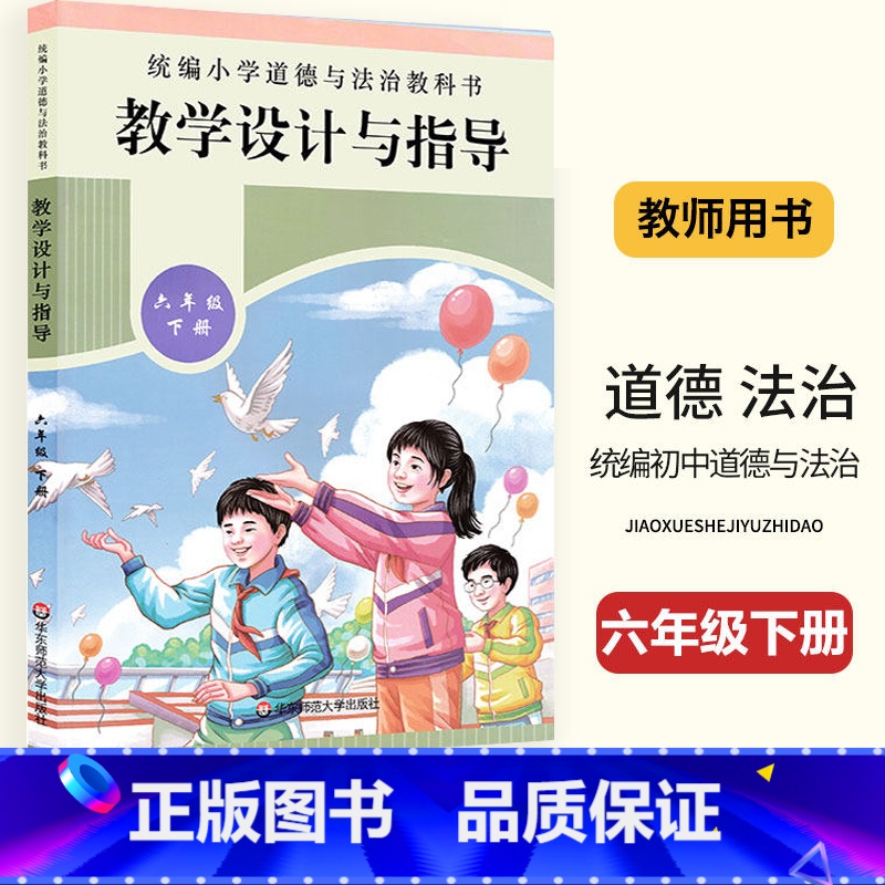 [正版]2024 统编小学道德与法治教科书六年级下册人教版道法教学设计与指导小学6年级下册道德与法治教师用书教学参考备