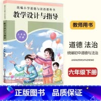 [正版]2024 统编小学道德与法治教科书六年级下册人教版道法教学设计与指导小学6年级下册道德与法治教师用书教学参考备