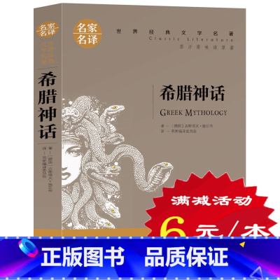 [正版]选5本30元 希腊神话故事全集和传说 三四五六年级小学生版课外阅读书籍 世界经典文学名著小说 青少年版故事大全集