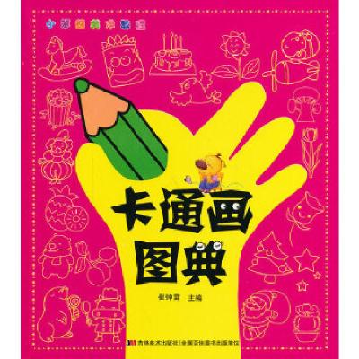 正版新书]《小笨熊美术教程 ·卡通画图典》崔钟雷 主编97875386