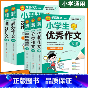 好词好句好段好篇好素材大全 小学通用 [正版]2023新学霸作文一二三四五六年级通用小学生满分作文大全好词好句好段好篇好