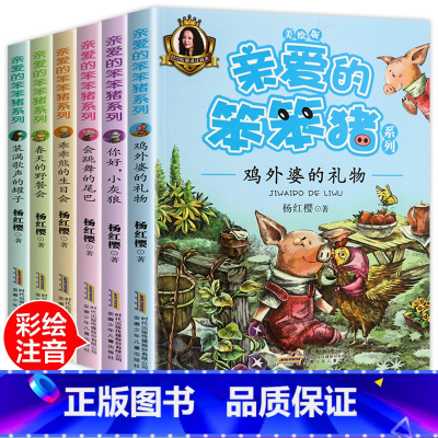 [正版]亲爱的笨笨猪注音版全套6册春天的野餐会7-10-12周岁故事一年级二年级必读三小学生课外阅读书籍带拼音的儿童读