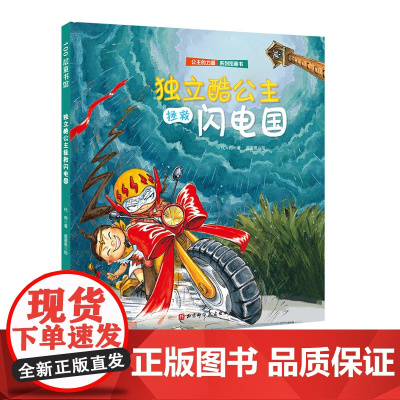 独立酷公主拯救闪电国(公主的力量系列)送给全天下女孩的自我成长绘本 教会孩子自信、独立、勇敢、乐观、优雅 自我保护 北京