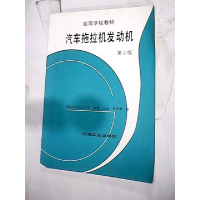 正版新书]汽车拖拉机发动机(第3版)董敬9787111049104