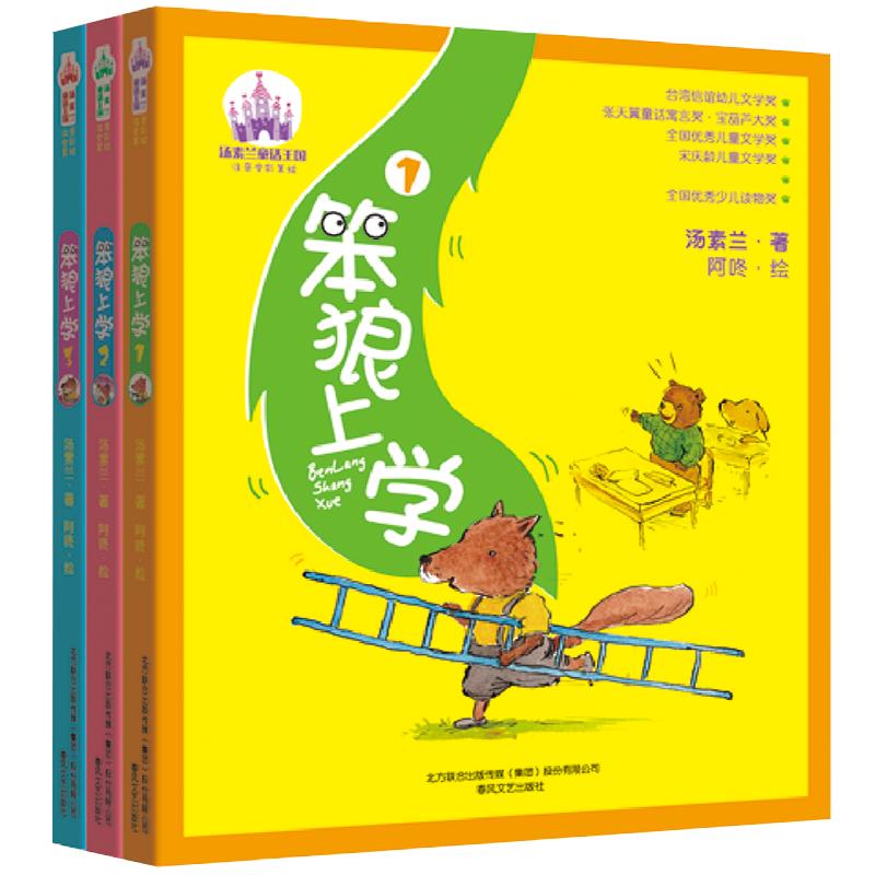 笨狼上学:注音全彩美绘 汤素兰 著 著 少儿 文轩网