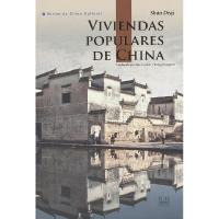 正版新书]VIVIENDASPOPULARESDECHINA-中国民居-(西班牙文)单德