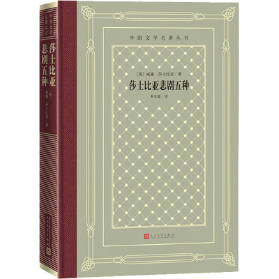 醉染图书莎士比亚悲剧五种9787020162116