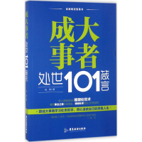 音像成大事者处世101箴言赵博 著