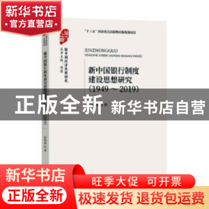 正版 新中国银行制度建设思想研究(1949-2019) 信瑶瑶 经济科学