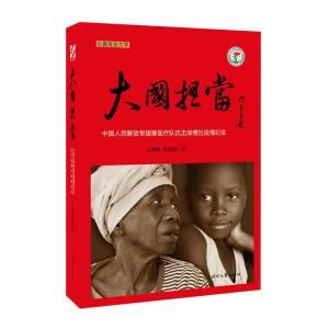 大国担当:中国人民解放军援塞医疗队抗击埃博拉疫情纪实