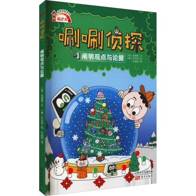 醉染图书唰唰侦探 阐明观点与论据9787520719544