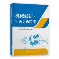 正版新书]机械创新设计与应用刘双9787313267610