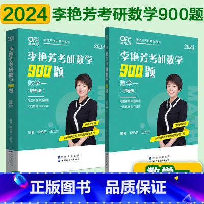 2024李艳芳900题 数一[8月发货] [正版]2024考研数学李艳芳900题考研数学一二三李艳芳900题强化冲刺阶段