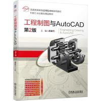 正版新书]工程制图与AutoCAD第2版胡建生9787111688235