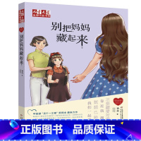 别把妈妈藏起来 [正版]签名版 徐玲我的爱 别把妈妈藏起来 儿童文学金牌作家书系 7-14岁中小学生课外阅读书籍 亲