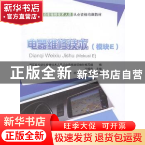 正版 电器维修技术:模块E 宁振华主编 人民交通出版社 9787114106