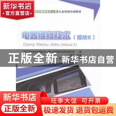 正版 电器维修技术:模块E 宁振华主编 人民交通出版社 9787114106